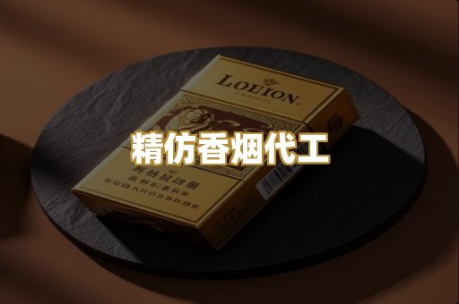 精仿香烟代工