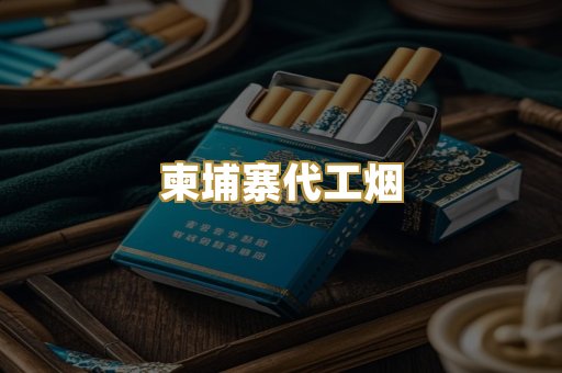 柬埔寨代工烟